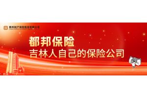 光大-20260905-都邦保险